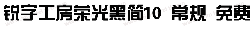 锐字工房荣光黑简10 常规 免费下载字体转换